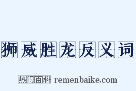 狮威胜龙反义词是什么意思的图片